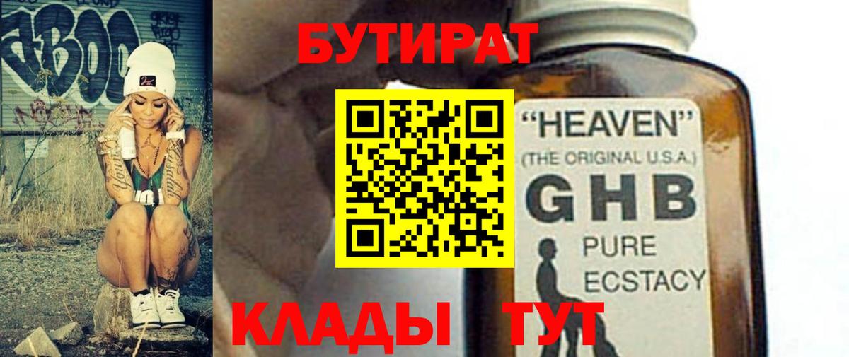БУТИРАТ бутандиол  Вход с VPN  БУТИРАТ  Дальнереченск 