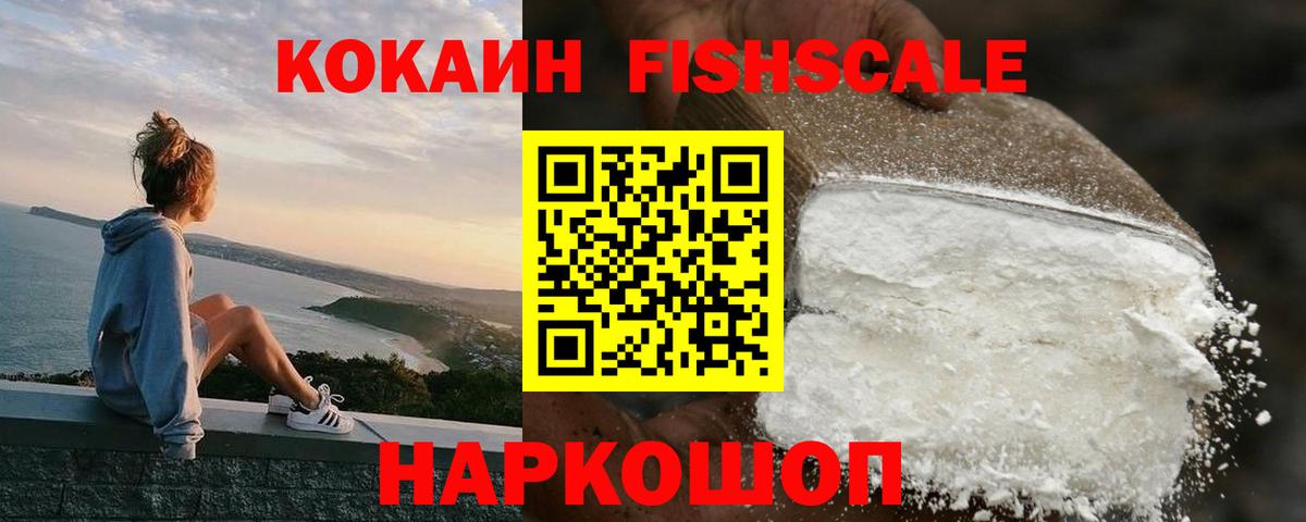 Кокаин  Cocaine Fish Scale  КОКАИН 99%  Вход с VPN  Дальнереченск 