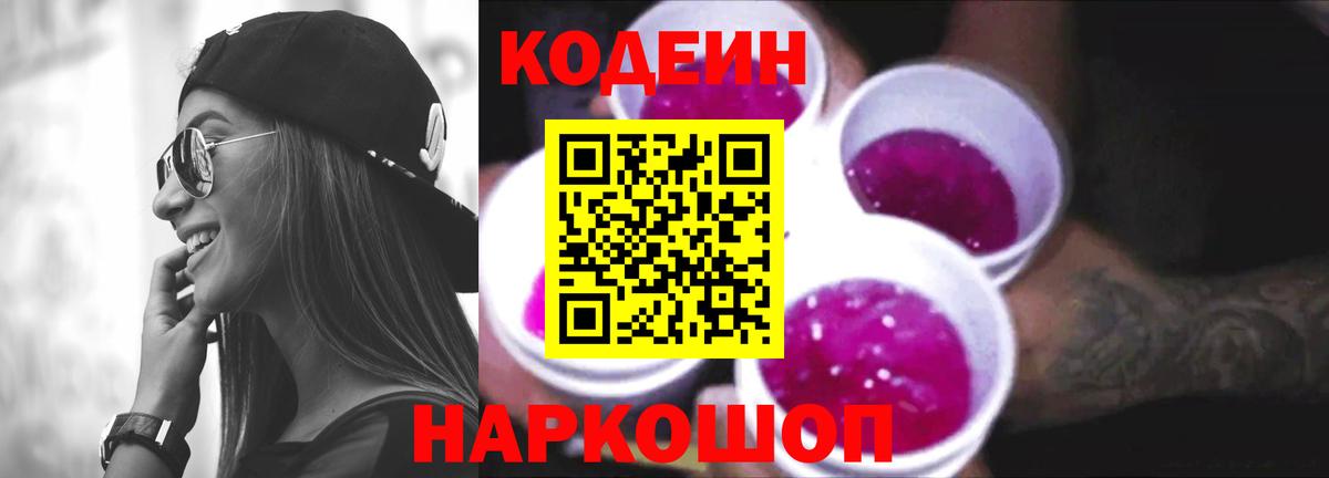Кодеин Purple Drank  Вход с VPN  Codein Purple Drank  Дальнереченск 